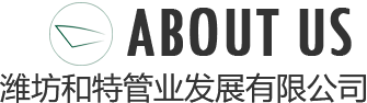 濰坊和特管業發(fā)展有限公司